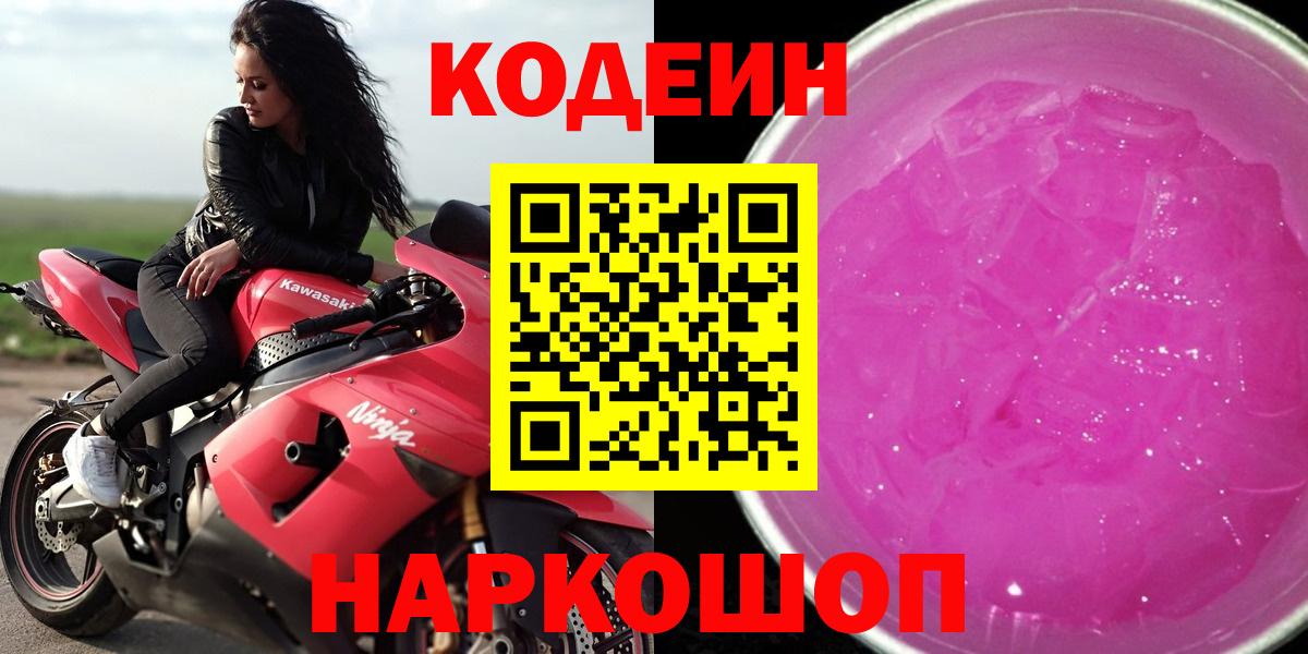 Кодеин Purple Drank  Вход с VPN  Владикавказ  Codein напиток Lean (лин) 
